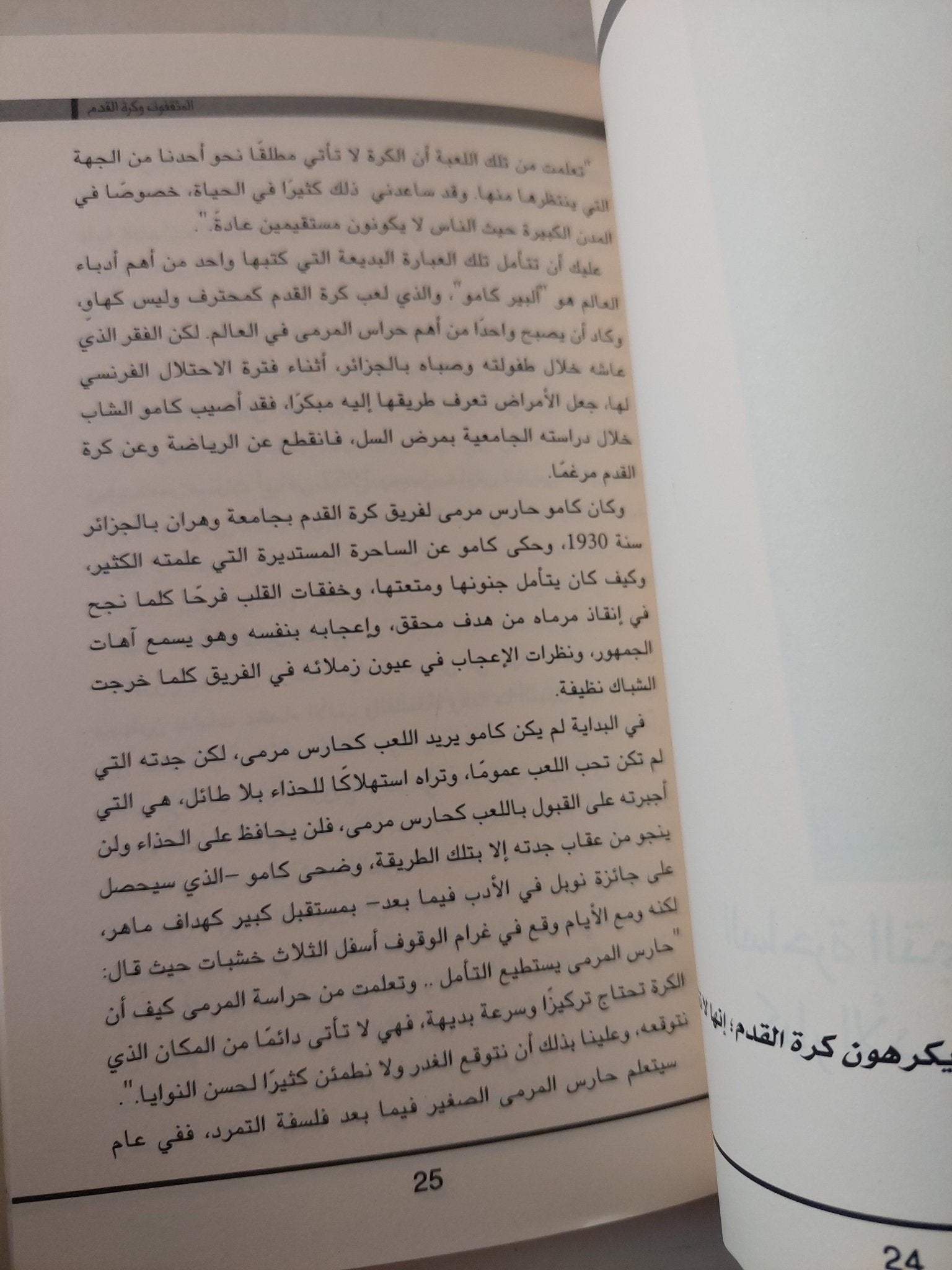 المثقفون وكرة القدم / أشرف عبد الشافى - متجر كتب مصر - متجر كتب مصر