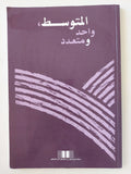 المتوسط واحد ومتعدد - متجر كتب مصرمتجر كتب مصر
