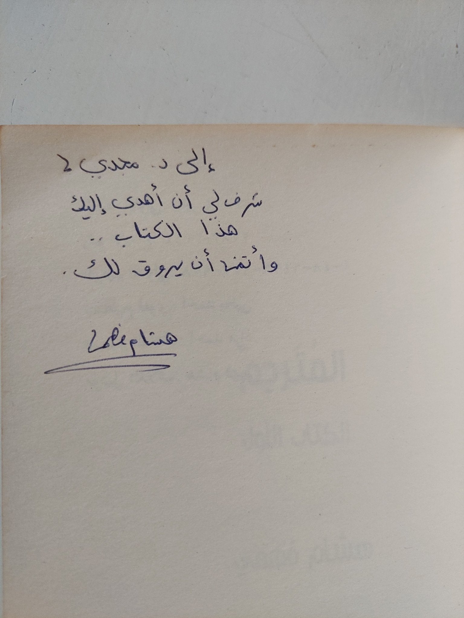 المترجم - إهداء خاص من المؤلف هشام فهمى - متجر كتب مصر - المكتبة الفلسفية