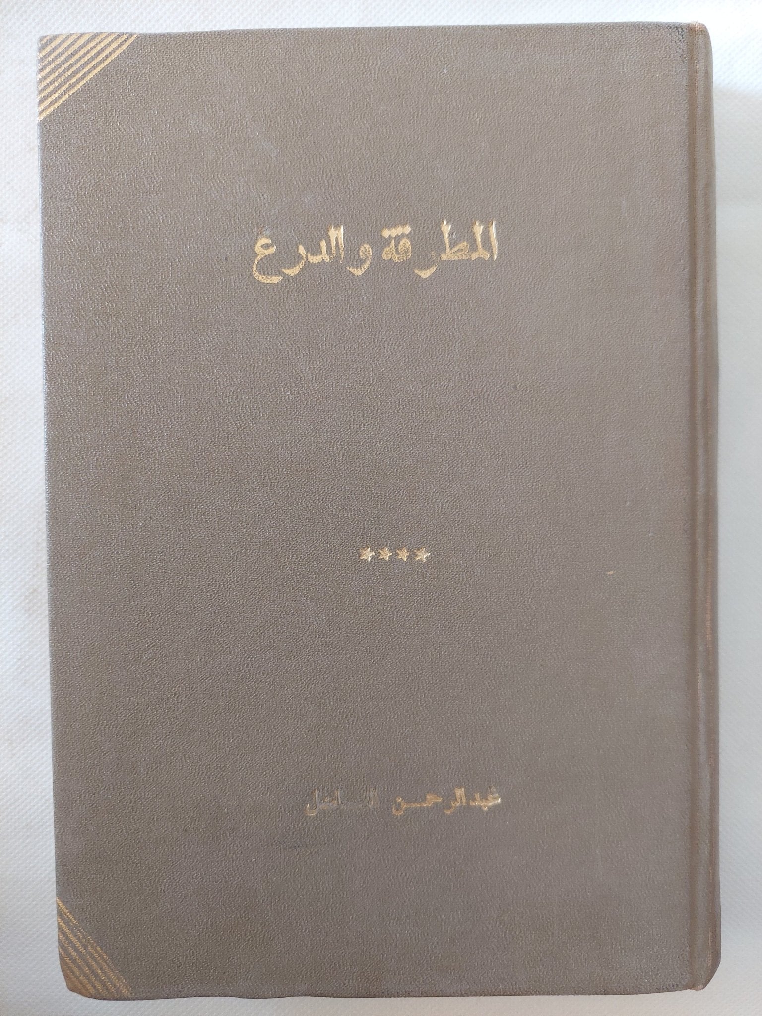 المطرقة والدرع / تشارلز أمرنجر - هارد كفر - متجر كتب مصر - المكتبة الفلسفية
