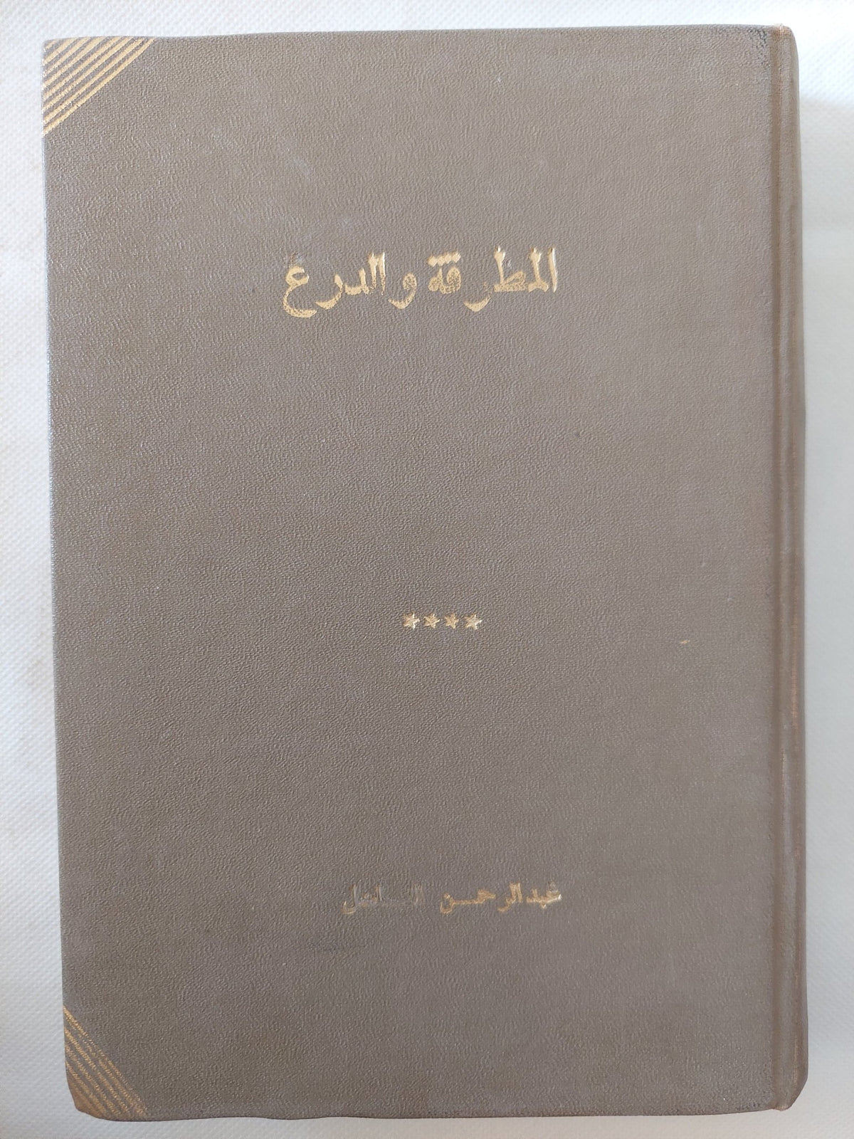 المطرقة والدرع / تشارلز أمرنجر - هارد كفر - متجر كتب مصر - المكتبة الفلسفية