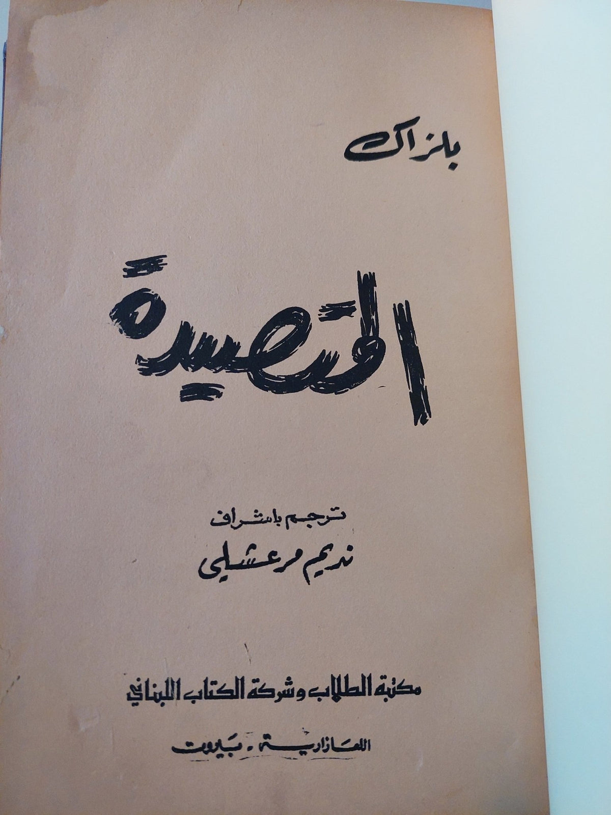 المتصيدة / بلزاك - هارد كفر - متجر كتب مصرمتجر كتب مصر