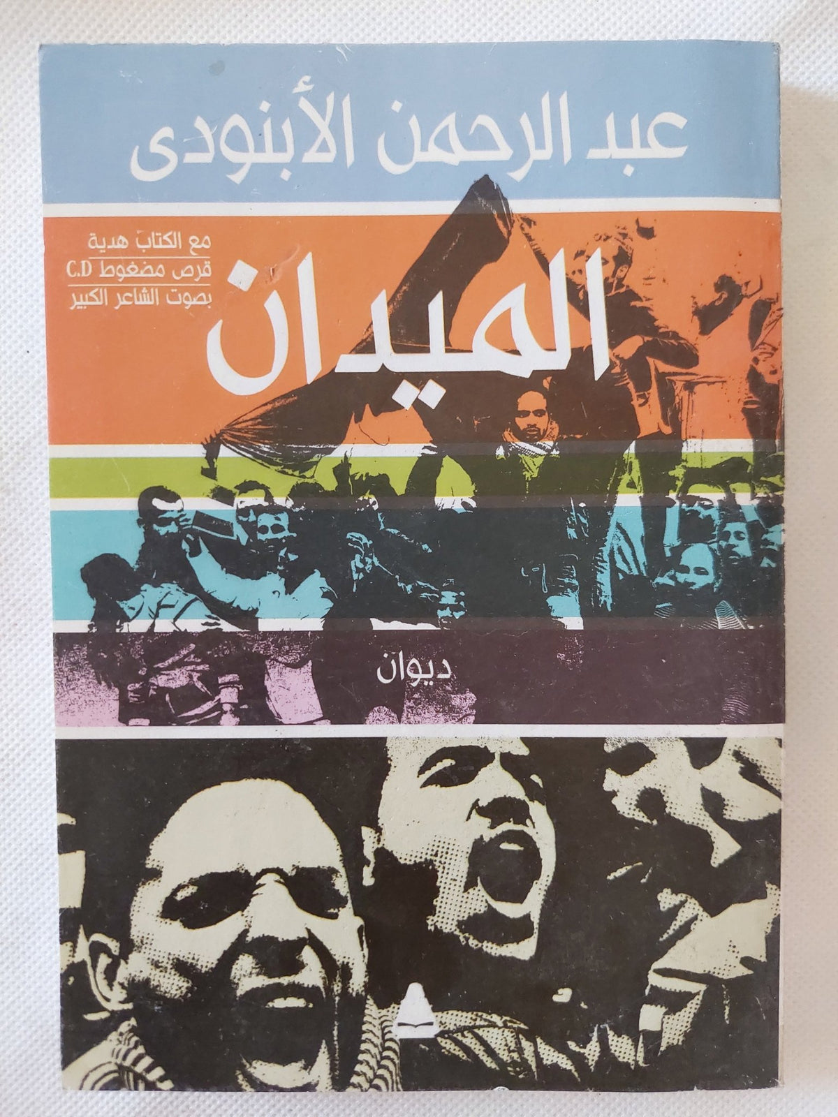 الميدان / عبد الرحمن الأبنودى - متجر كتب مصر - المكتبة الفلسفية