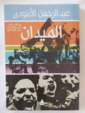 الميدان / عبد الرحمن الأبنودى - متجر كتب مصر - المكتبة الفلسفية