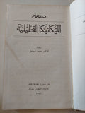 الميكانيكا التحليلية / ف. جانتماخر - هارد كفر - متجر كتب مصر - متجر كتب مصر