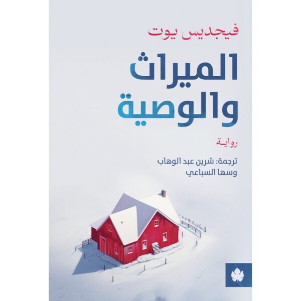 الميراث والوصية - ترجمات الكرمة / فيجديس يوت - متجر كتب مصردار الكرمة