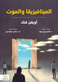 الميتافيزيقا والموت - اويغن فنك - متجر كتب مصر - الفرقد
