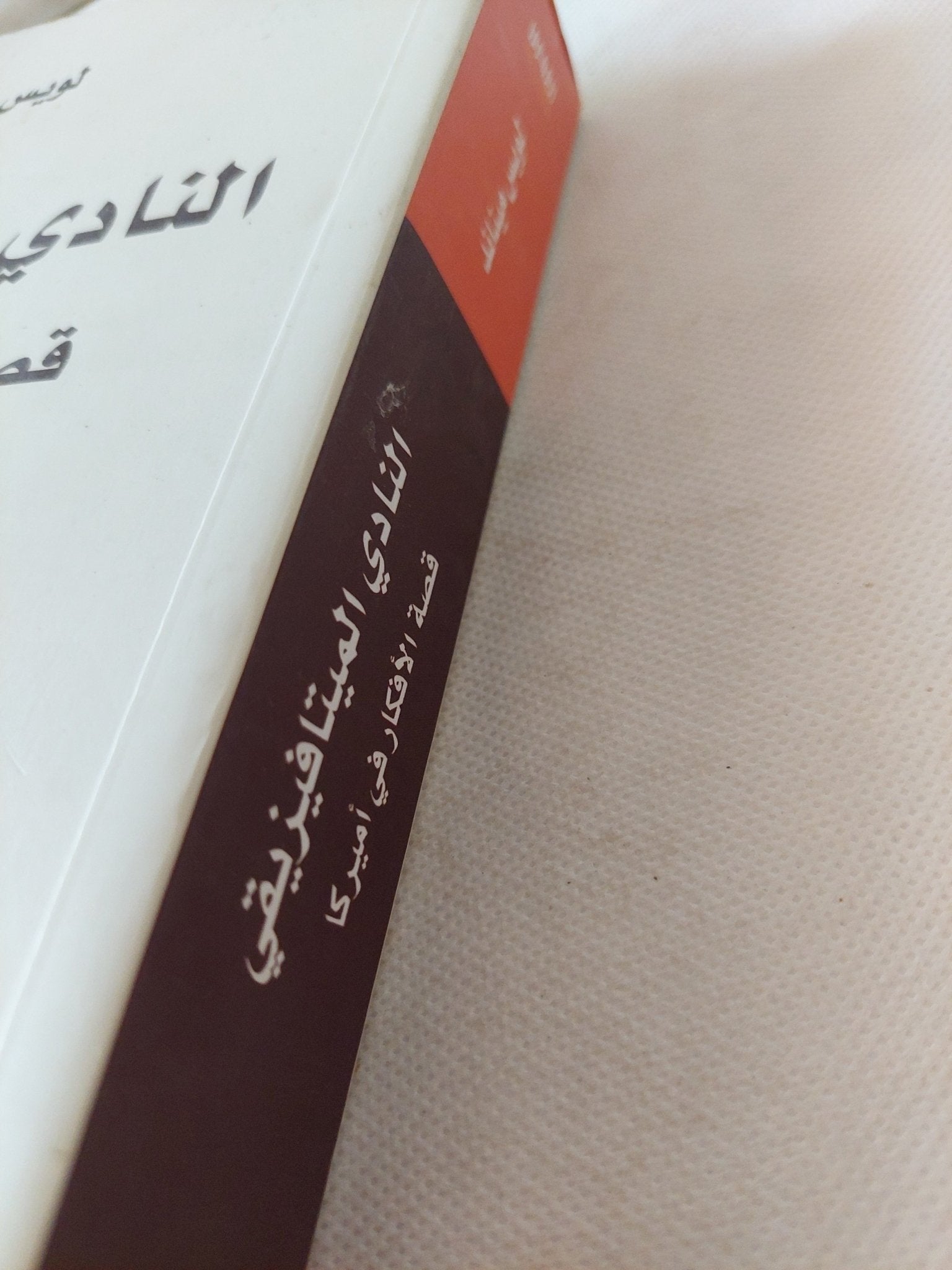 النادى الميتافيزيقى .. قصة الأفكار فى أمريكا / لويس ميناند - متجر كتب مصر - المكتبة الفلسفية