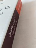 النادى الميتافيزيقى .. قصة الأفكار فى أمريكا / لويس ميناند - متجر كتب مصر - المكتبة الفلسفية