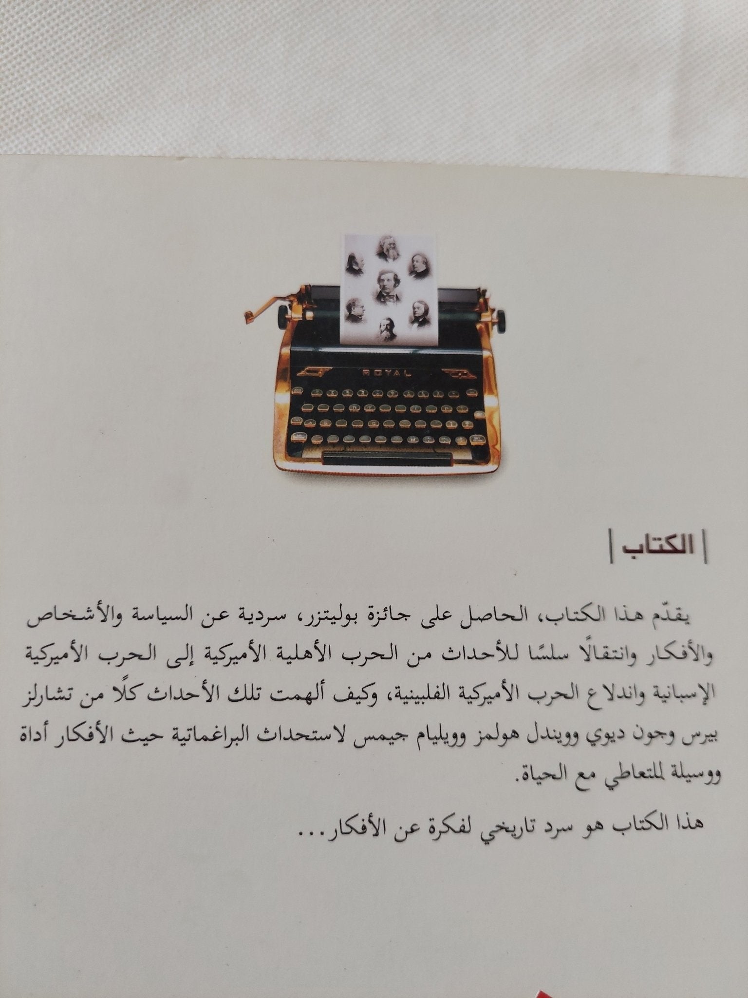 النادى الميتافيزيقى .. قصة الأفكار فى أمريكا / لويس ميناند - متجر كتب مصر - المكتبة الفلسفية