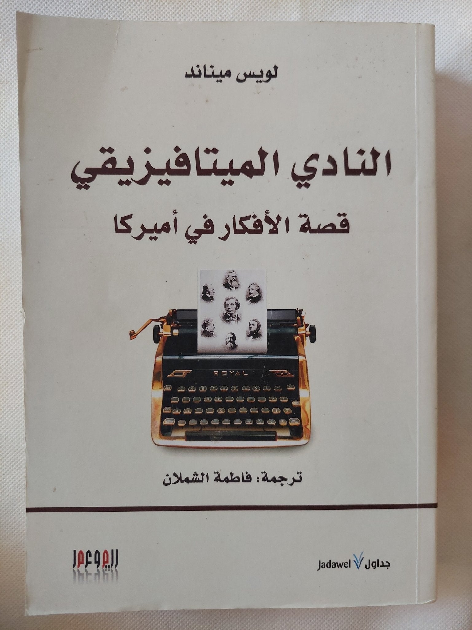 النادى الميتافيزيقى .. قصة الأفكار فى أمريكا / لويس ميناند - متجر كتب مصر - المكتبة الفلسفية