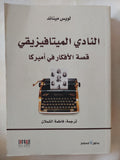 النادى الميتافيزيقى .. قصة الأفكار فى أمريكا / لويس ميناند - متجر كتب مصر - المكتبة الفلسفية