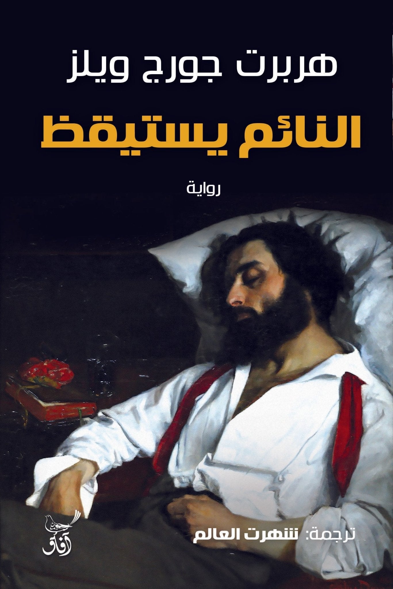 النائم يستيقظ / هربرت جورج ويلز - متجر كتب مصرآفاق للنشر والتوزيع