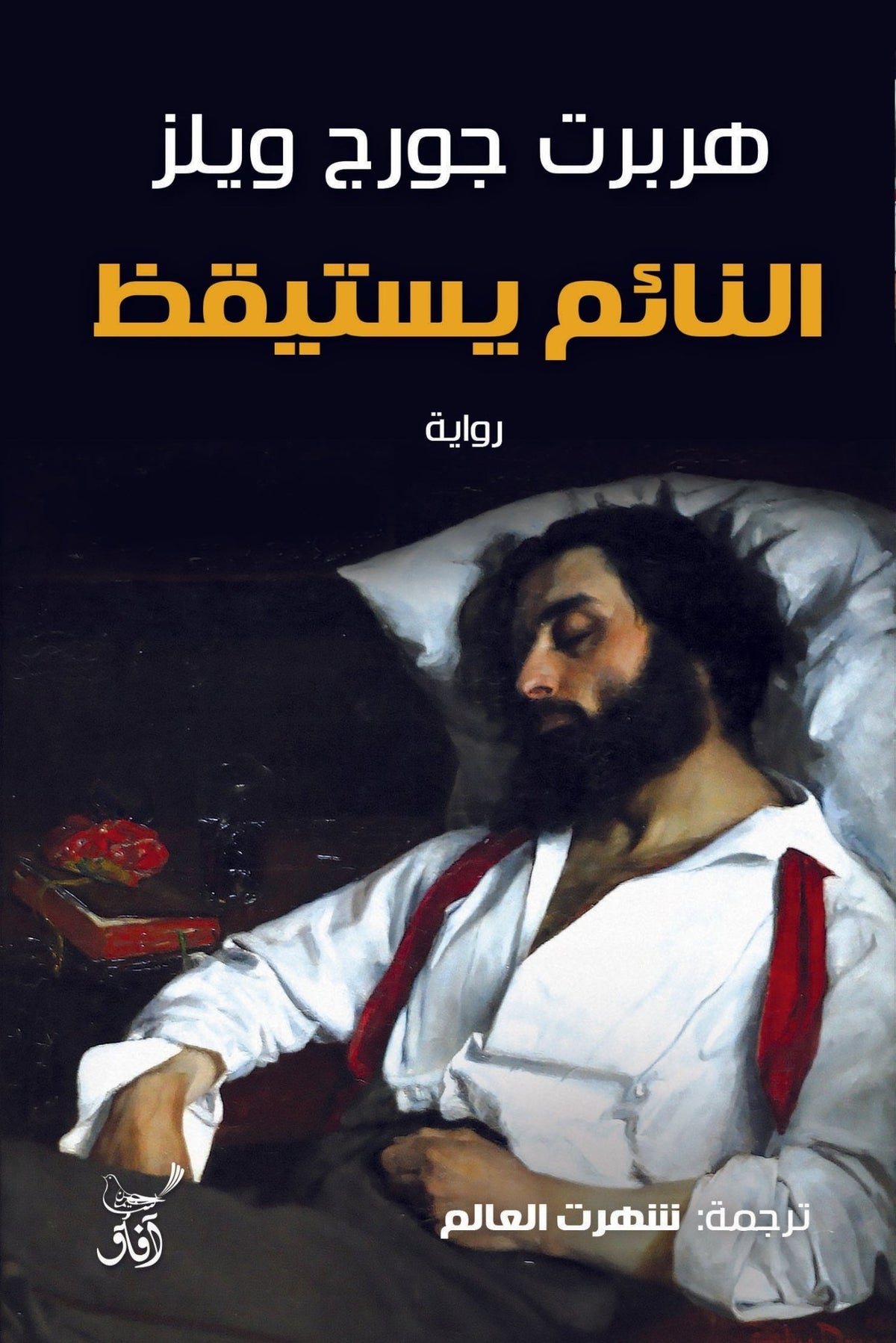 النائم يستيقظ / هربرت جورج ويلز - متجر كتب مصرآفاق للنشر والتوزيع