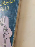 الناس على دين إذاعاتهم - إهداء خاص من المؤلف إيهاب الأزهرى - متجر كتب مصر - متجر كتب مصر