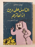 الناس على دين إذاعاتهم - إهداء خاص من المؤلف إيهاب الأزهرى - متجر كتب مصر - متجر كتب مصر