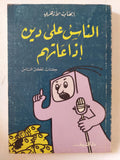 الناس على دين إذاعاتهم / إيهاب الأزهرى - متجر كتب مصر - متجر كتب مصر