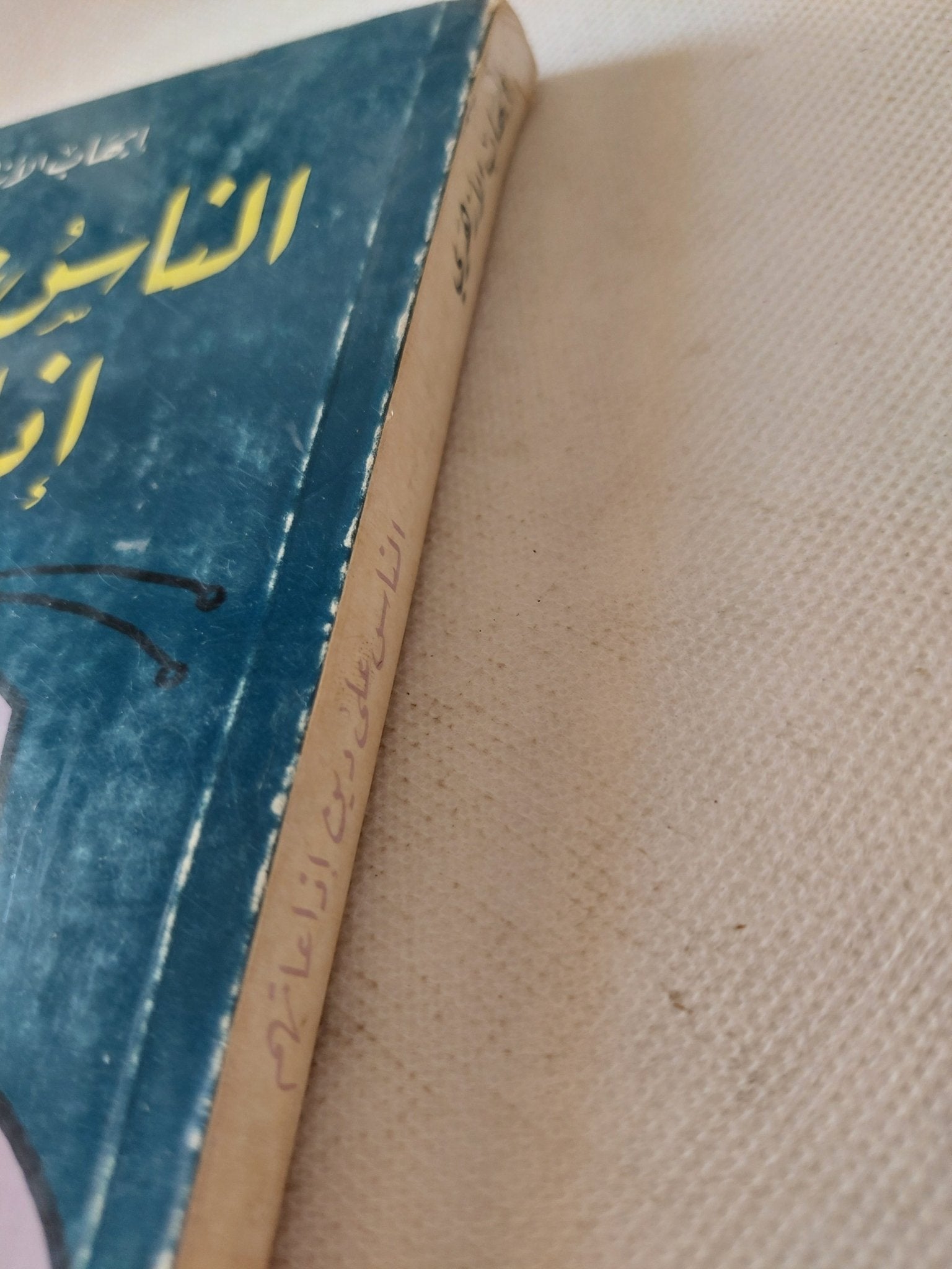 الناس على دين إذاعاتهم / إيهاب الأزهرى - متجر كتب مصر - متجر كتب مصر
