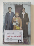 الناس فى كفر عسكر / أحمد الشيخ - متجر كتب مصر - المكتبة الفلسفية