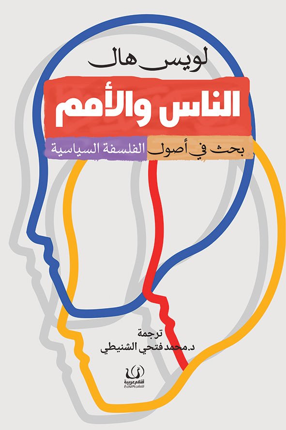 الناس والأمم - لويس هال - متجر كتب مصرأقلام عربية للنشر والتوزيع