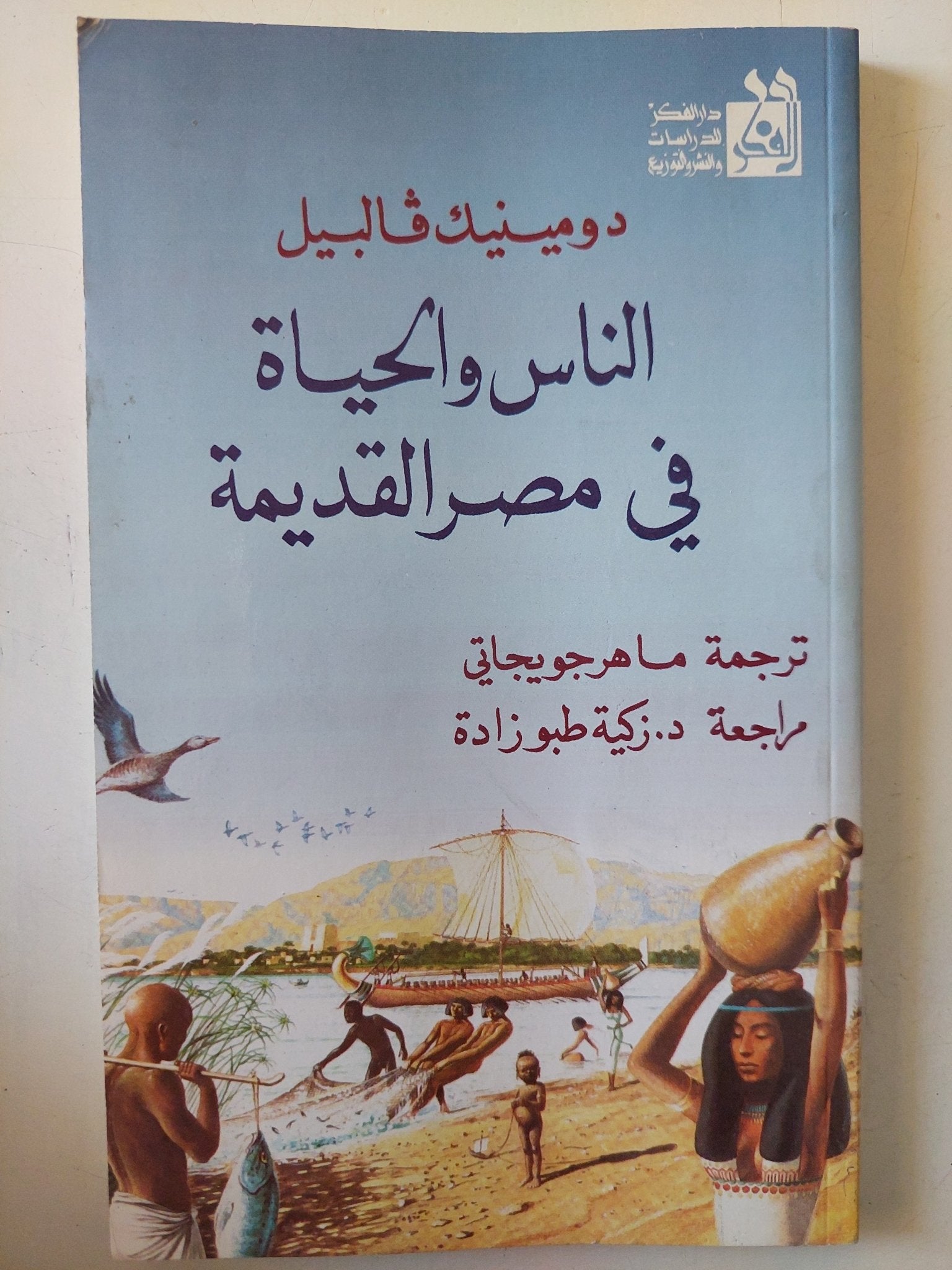 الناس والحياة فى مصر القديمة / دومينيك فالبيل - متجر كتب مصر - متجر كتب مصر