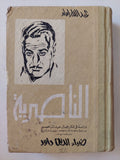 الناصرية / عبد الله إمام - هارد كفر - متجر كتب مصر - متجر كتب مصر