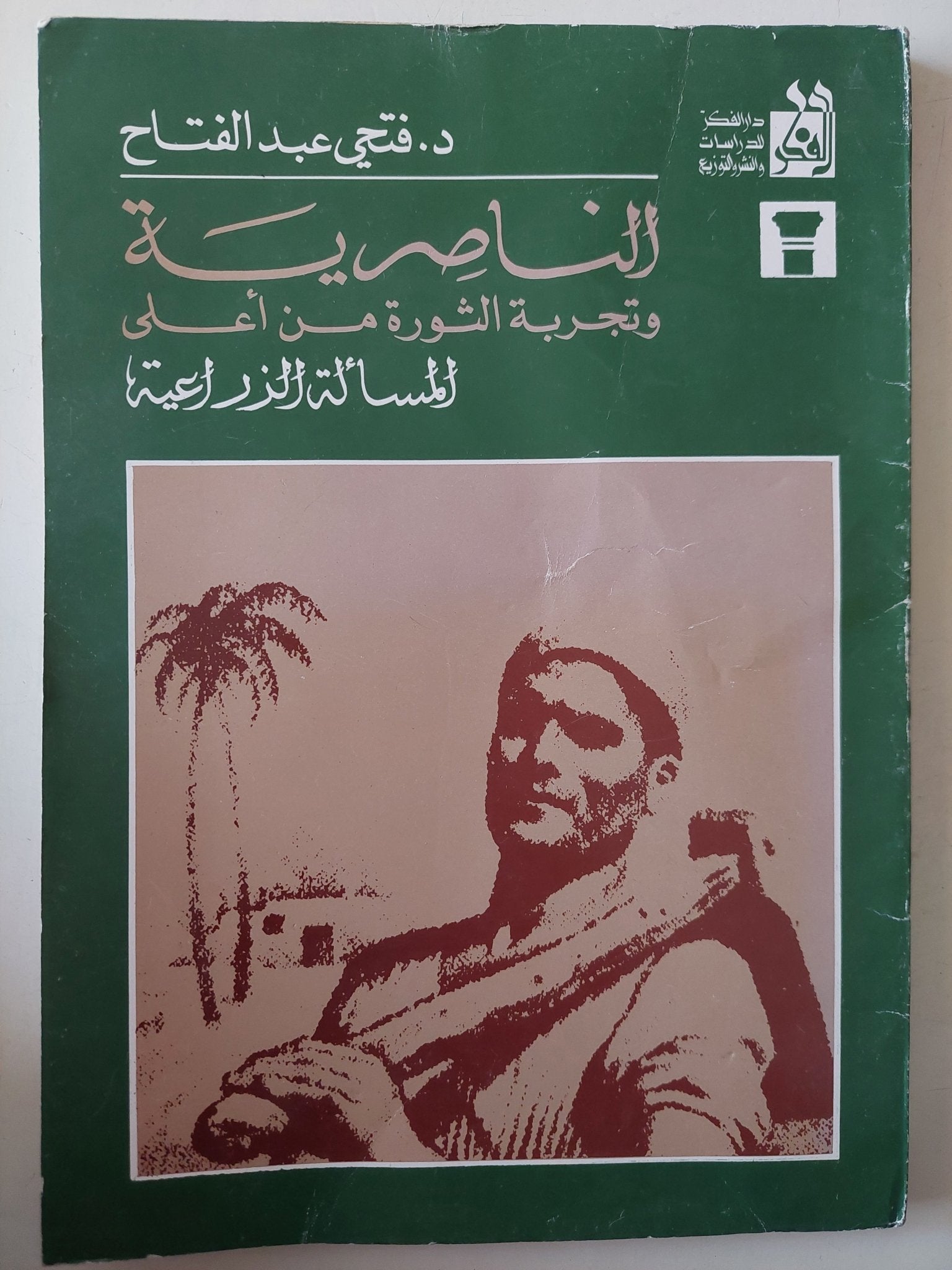 الناصرية وتجربة الثورة من اعلى المسألة الزراعية / فتحى عبد الفتاح - متجر كتب مصر - متجر كتب مصر