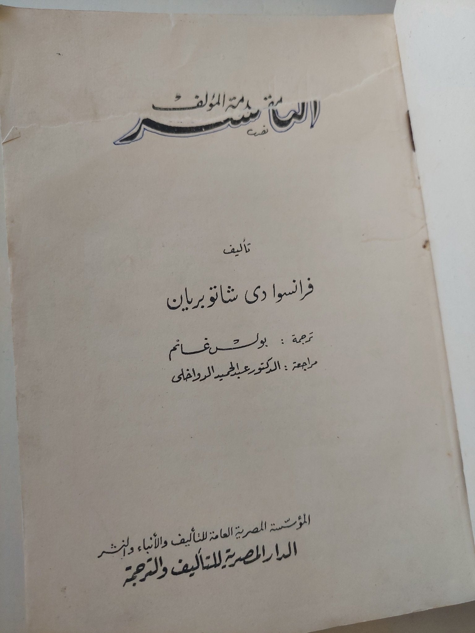 الناتشز / فرنسوا دى شاتوبريان - متجر كتب مصرمتجر كتب مصر