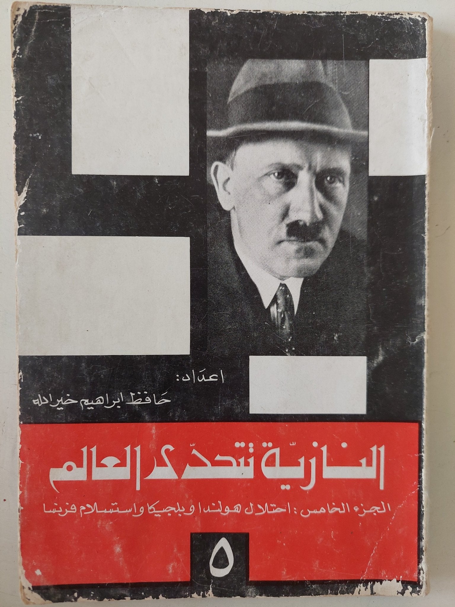 النازية تتحدى العالم الجزء الخامس / حافظ إبراهيم خير الله - ملحق بالصور - متجر كتب مصر - متجر كتب مصر