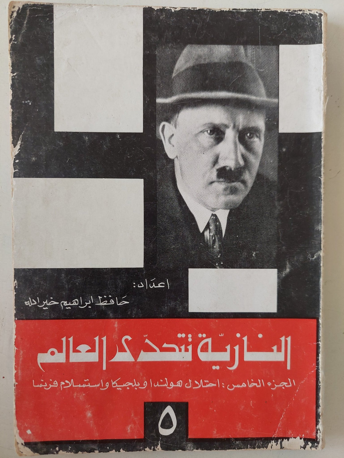 النازية تتحدى العالم الجزء الخامس / حافظ إبراهيم خير الله - ملحق بالصور - متجر كتب مصر - متجر كتب مصر