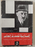 النازية تتحدى العالم الجزء الخامس / حافظ إبراهيم خير الله - ملحق بالصور - متجر كتب مصر - متجر كتب مصر