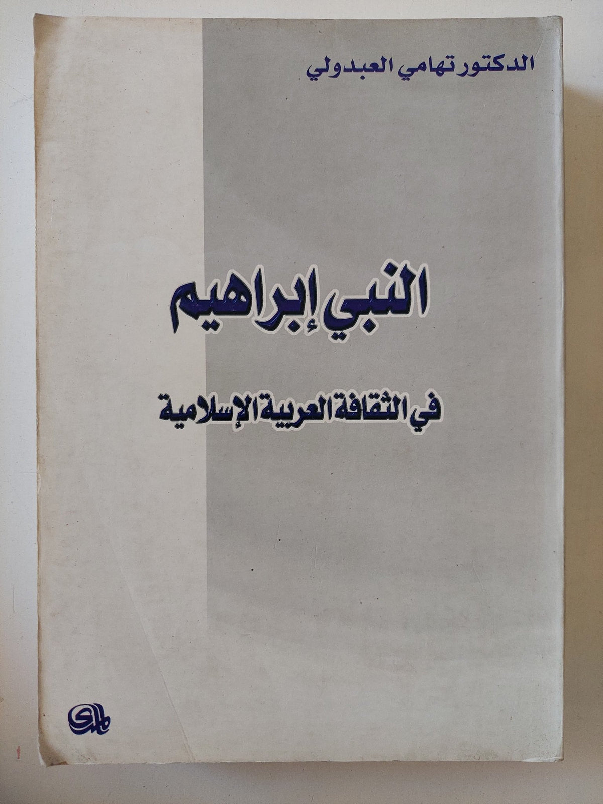 النبى إبراهيم فى الثقافة العربية الإسلامية / تهامى العبدولى - متجر كتب مصر - المكتبة الفلسفية