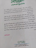 النبى إبراهيم والتاريخ المجهول / سيد القمنى - متجر كتب مصر - المكتبة الفلسفية