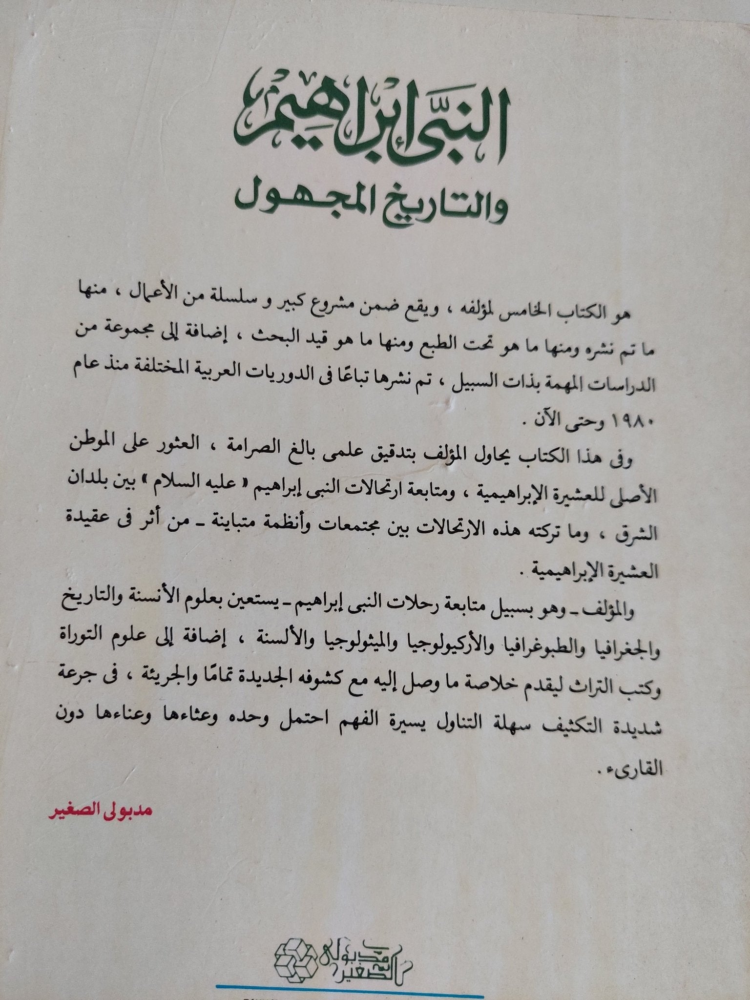 النبى إبراهيم والتاريخ المجهول / سيد القمنى - متجر كتب مصر - المكتبة الفلسفية