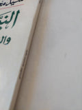 النبى إبراهيم والتاريخ المجهول / سيد القمنى - متجر كتب مصر - المكتبة الفلسفية