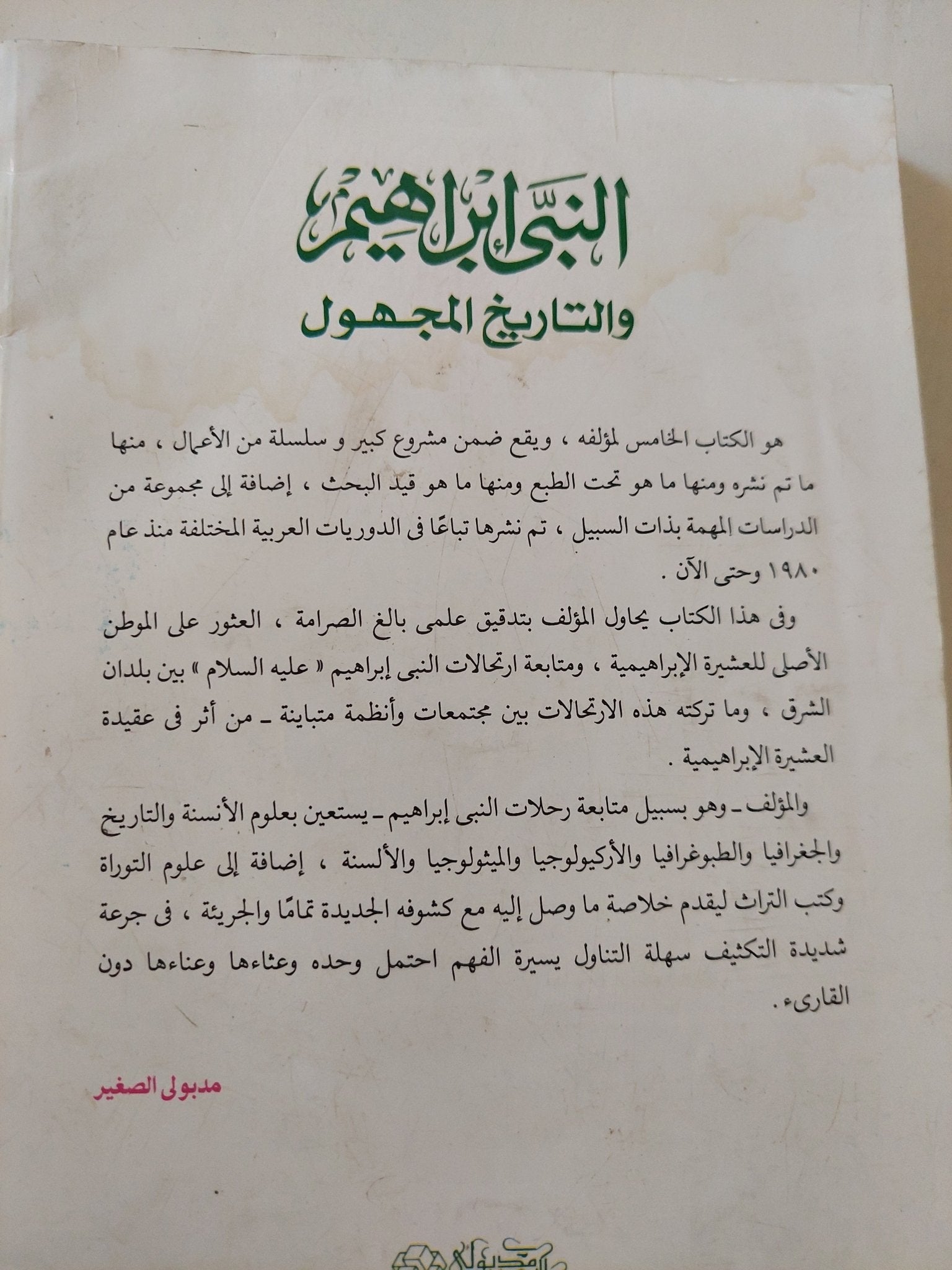 النبى إبراهيم والتاريخ المجهول / سيد القمنى - متجر كتب مصر - متجر كتب مصر