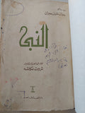 النبى / جبران خليل جبران - هارد كفر - متجر كتب مصر - المكتبة الفلسفية