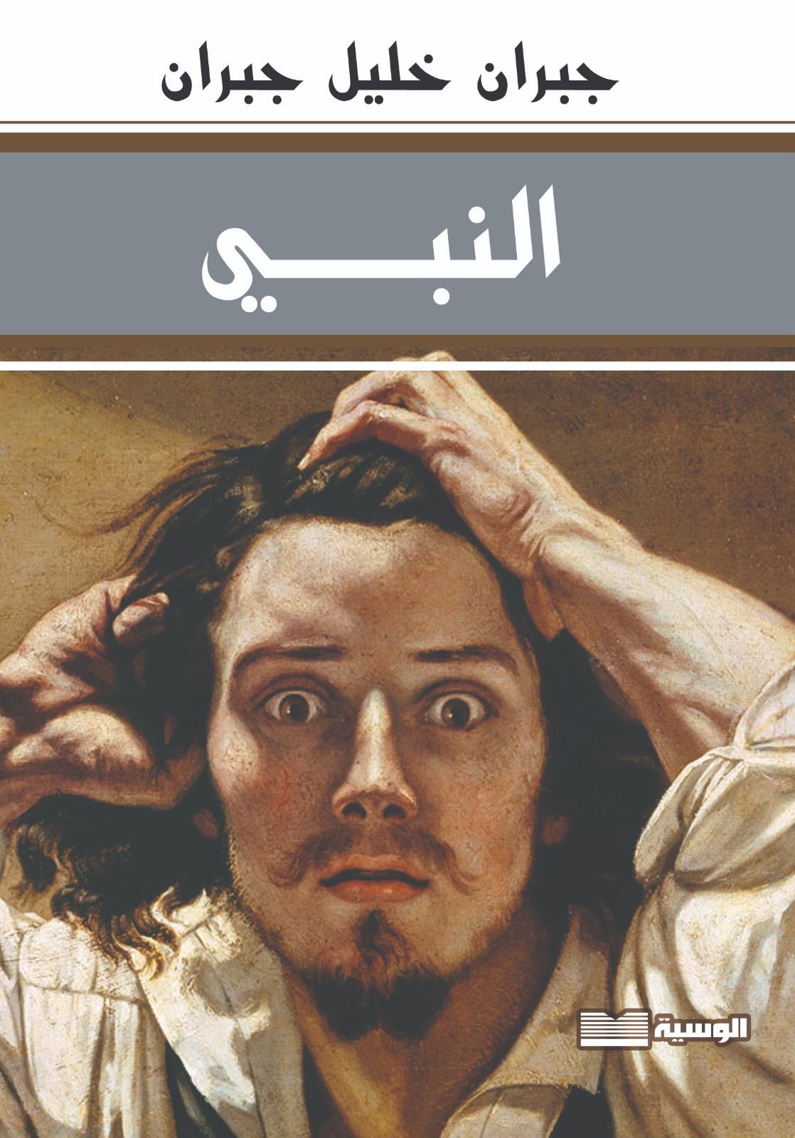 النبى - جبران خليل جبران - متجر كتب مصر - الوسية