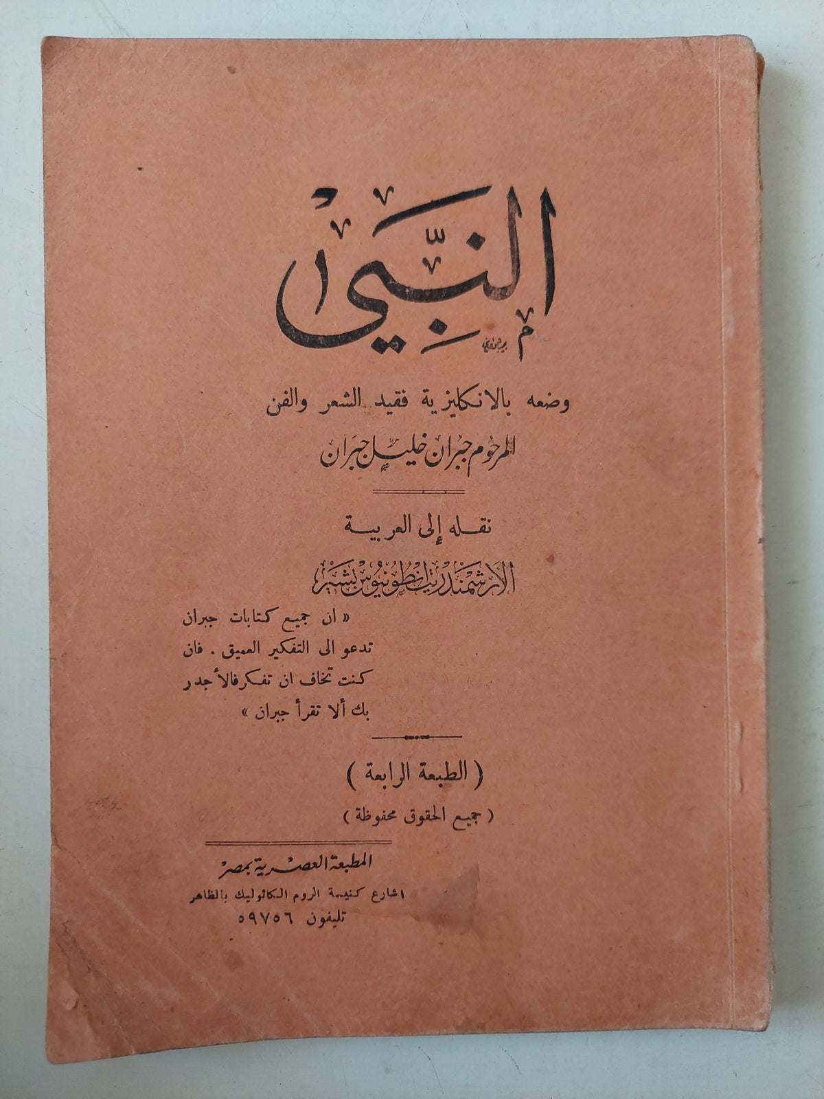 النبى / جبران خليل جبران - متجر كتب مصر - متجر كتب مصر