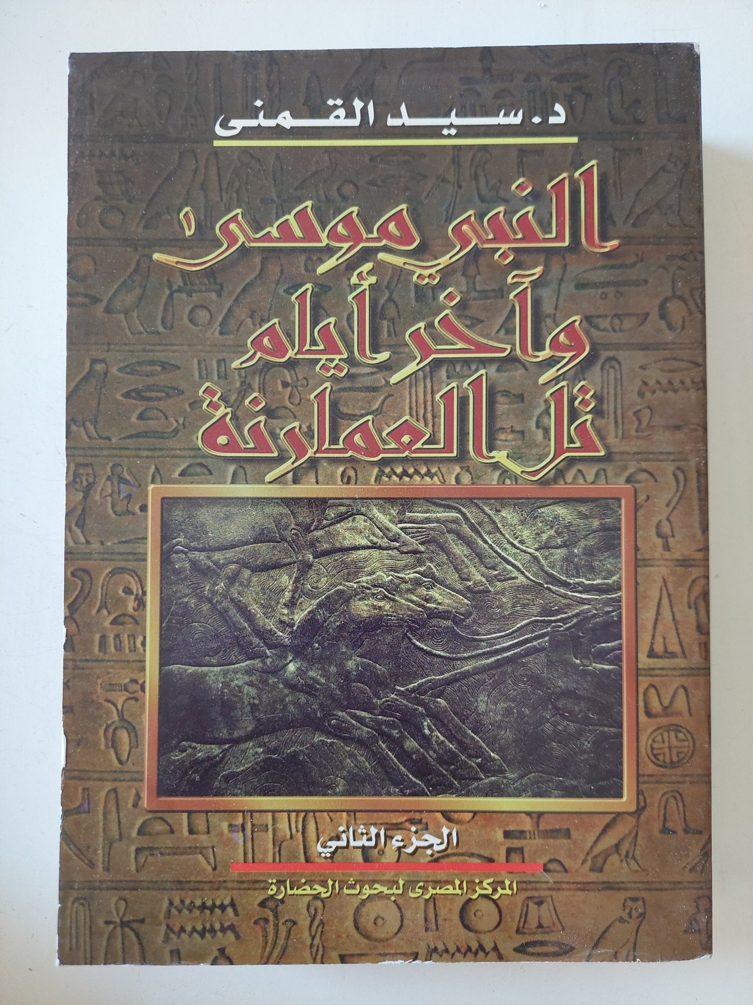 النبى موسى واخر أيام تل العامرنة / سيد القمنى - ٤ أجزاء - متجر كتب مصر - المكتبة الفلسفية