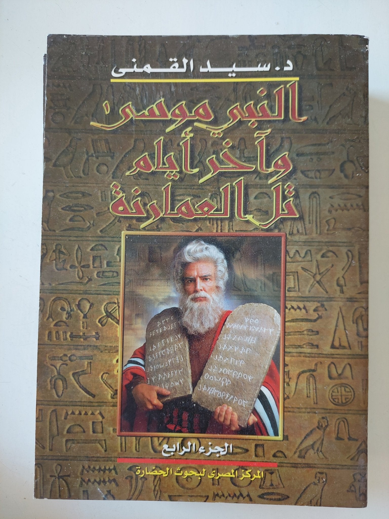 النبى موسى واخر أيام تل العامرنة / سيد القمنى - ٤ أجزاء - متجر كتب مصر - المكتبة الفلسفية