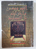 النبى موسى واخر أيام تل العمارنة / سيد القمنى - ٤ أجزاء - متجر كتب مصر - متجر كتب مصر