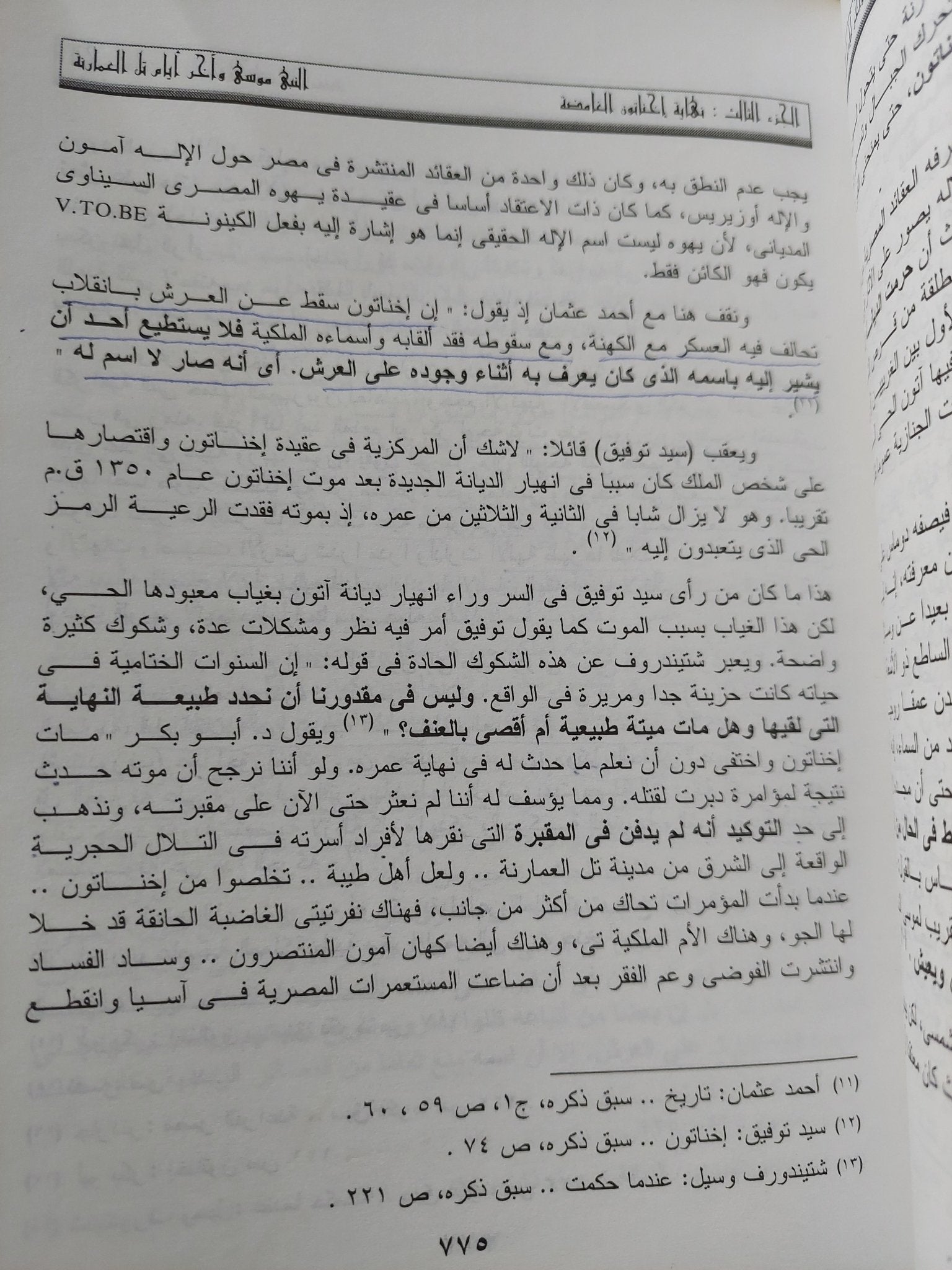 النبى موسى واخر أيام تل العمارنة / سيد القمنى - ٤ أجزاء ملحق بالصور - متجر كتب مصر - المكتبة الفلسفية
