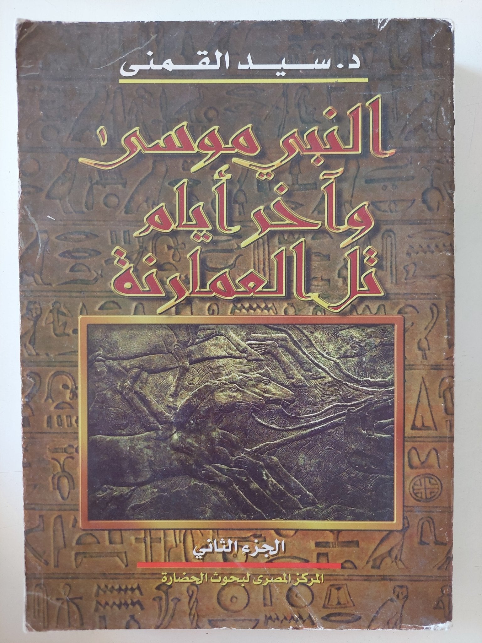 النبى موسى واخر أيام تل العمارنة / سيد القمنى - ٤ أجزاء ملحق بالصور - متجر كتب مصر - المكتبة الفلسفية