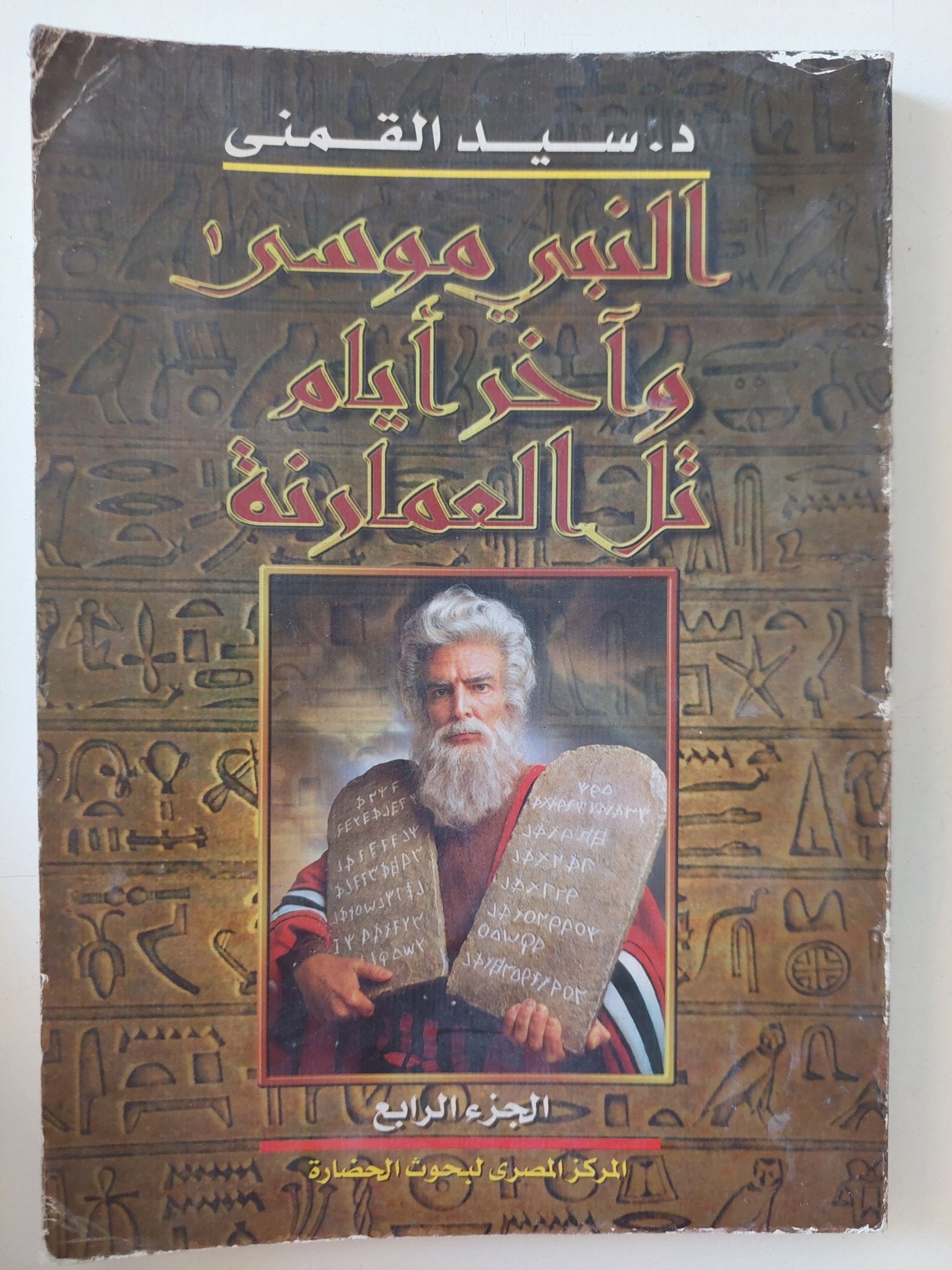 النبى موسى واخر أيام تل العمارنة / سيد القمنى - ٤ أجزاء ملحق بالصور - متجر كتب مصر - المكتبة الفلسفية