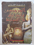 النبى موسى واخر أيام تل العمارنة / سيد القمنى - ٤ أجزاء ملحق بالصور - متجر كتب مصر - المكتبة الفلسفية