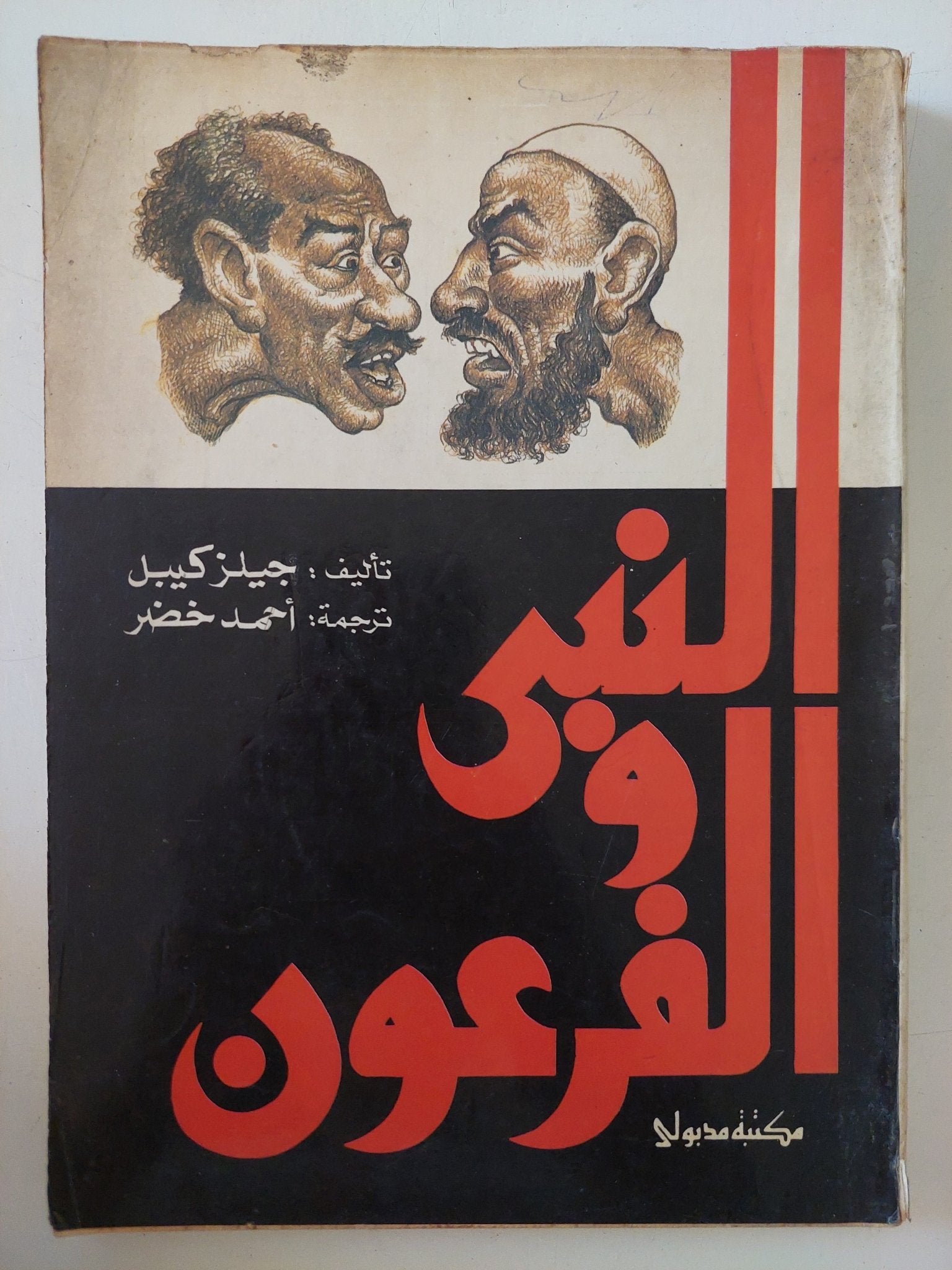 النبى والفرعون / جيلز كيبل - متجر كتب مصر - المكتبة الفلسفية