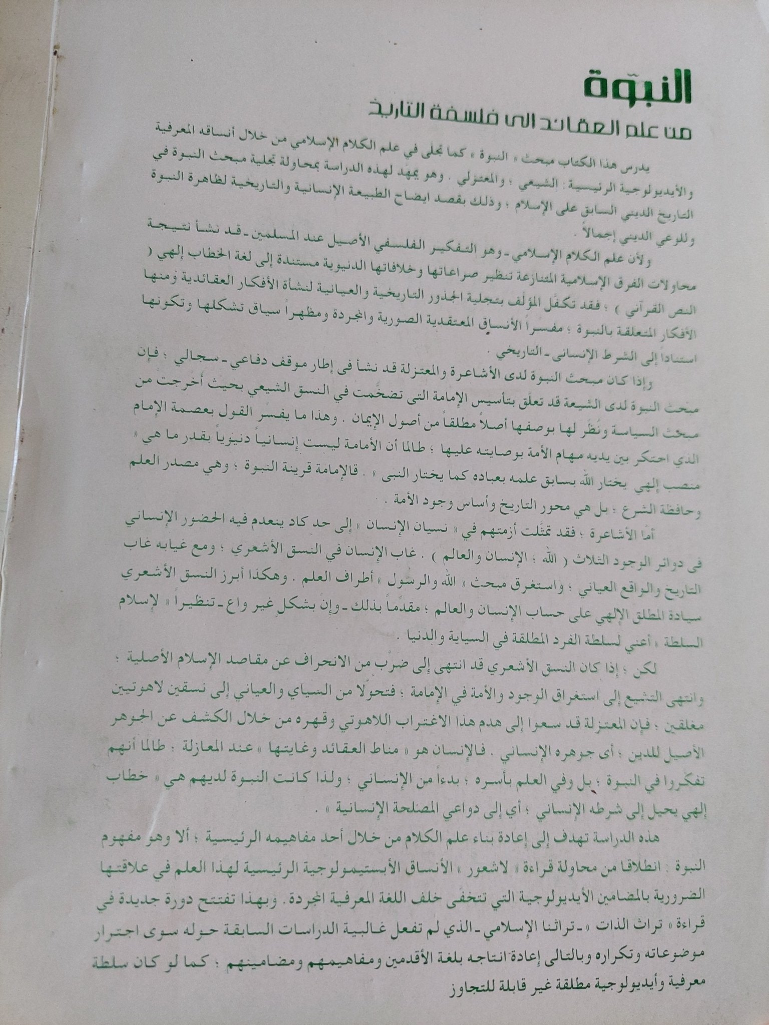 النبوة من علم العقائد الى فلسفة التاريخ / على مبارك - متجر كتب مصر - المكتبة الفلسفية