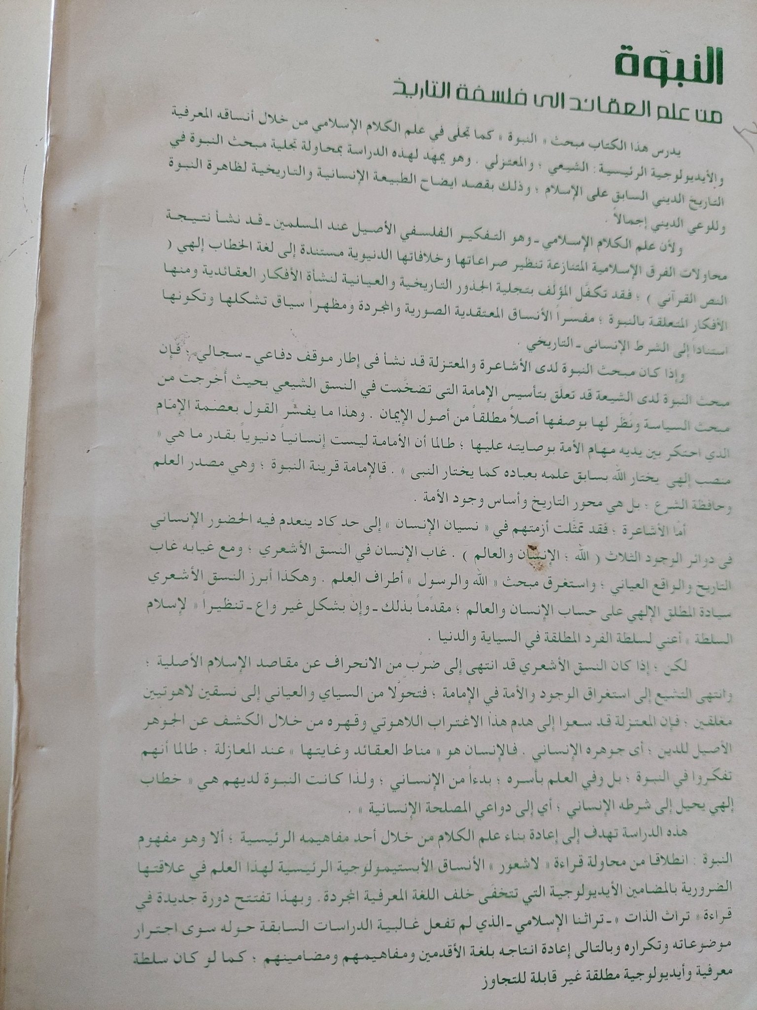 النبوة من علم العقائد الى فلسفة التاريخ / على مبارك - متجر كتب مصر - متجر كتب مصر