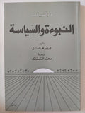 النبوءة والسياسة / غريس هالسل - متجر كتب مصر - المكتبة الفلسفية